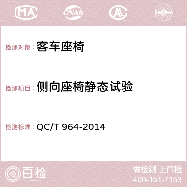 侧向座椅静态试验 QC/T 964-2014 城市客车塑料座椅及其车辆固定件的强度