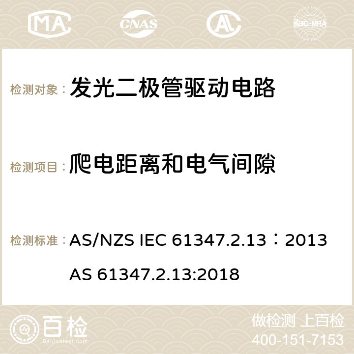 爬电距离和电气间隙 灯的控制装置 第2-13部分：LED模块用直流或交流电子控制装置的特殊要求 AS/NZS IEC 61347.2.13：2013 AS 61347.2.13:2018 17