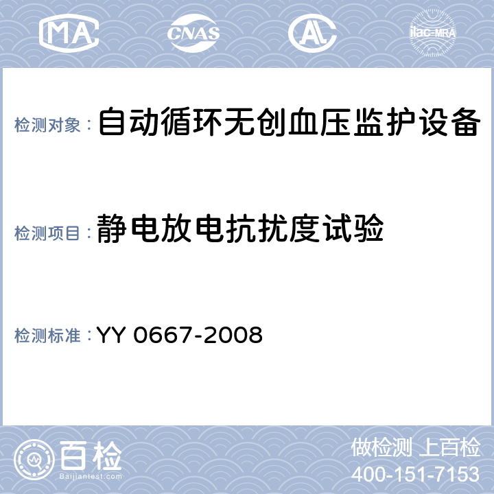 静电放电抗扰度试验 医用电气设备 第2-30部分:自动循环无创血压监护设备的安全和基本性能专用要求 YY 0667-2008 36