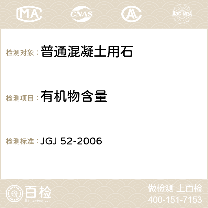 有机物含量 JGJ 52-2006 普通混凝土用砂、石质量及检验方法标准(附条文说明)