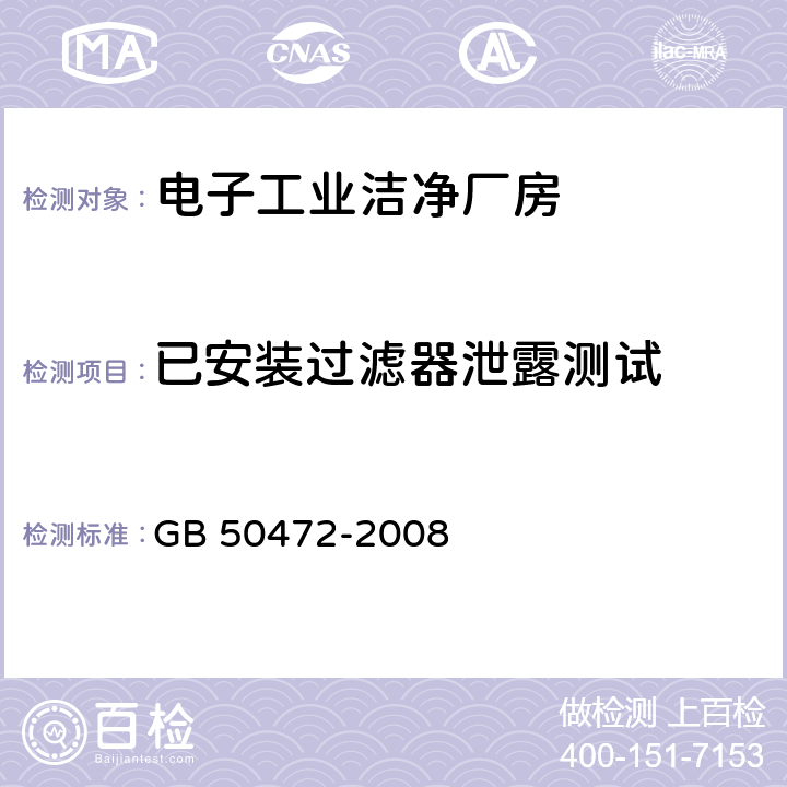 已安装过滤器泄露测试 电子工业洁净厂房设计规范 GB 50472-2008 附录D D.3.3