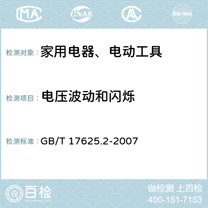 电压波动和闪烁 电磁兼容 限值 对每相额定电流≤16A且无条件接入的设备在公用低压供电系统中产生的电压变化、电压波动和闪烁的限制 GB/T 17625.2-2007 Clause5