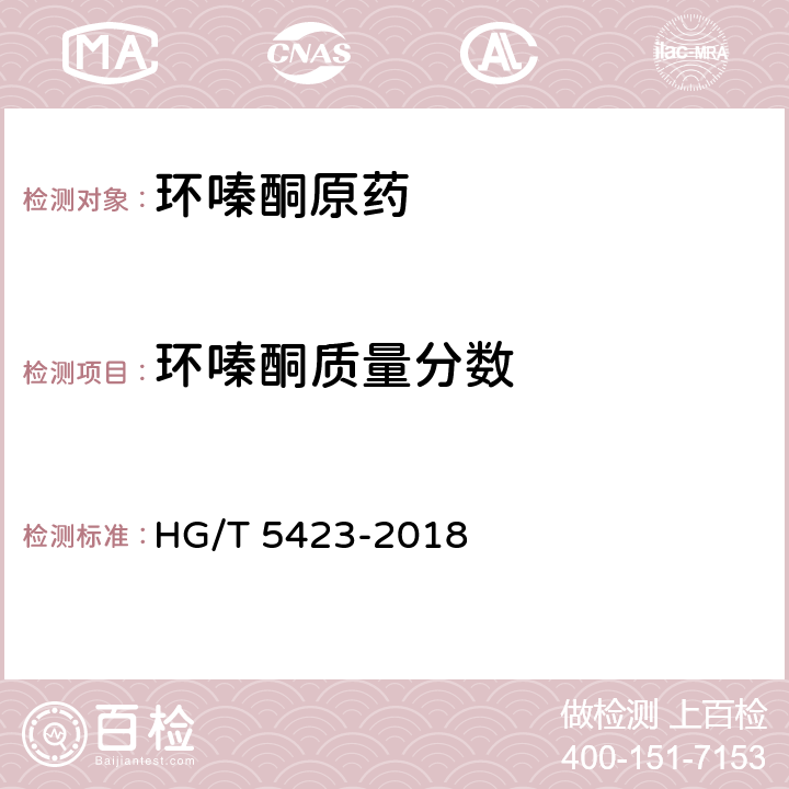 环嗪酮质量分数 HG/T 5423-2018 环嗪酮原药
