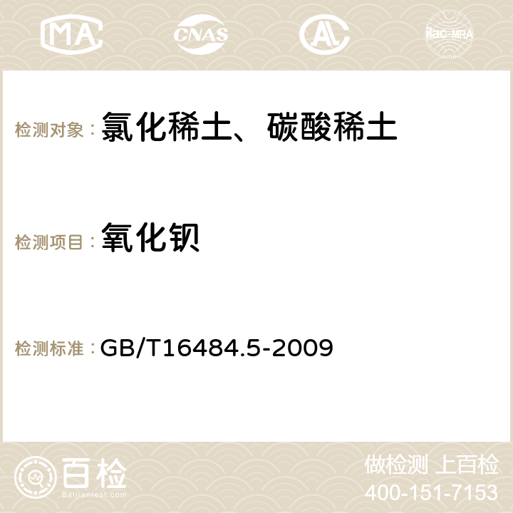 氧化钡 氯化稀土、碳酸轻稀土化学分析方法 第5部分：氧化钡量的测定 电感耦合等离子体发射光谱法 GB/T16484.5-2009