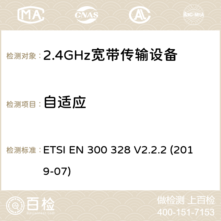 自适应 宽带传输系统;在2,4 GHz频带内运行的数据传输设备;无线电频谱接入的统一标准 ETSI EN 300 328 V2.2.2 (2019-07) 5.4.6