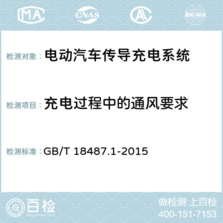 充电过程中的通风要求 电动汽车传导充电系统第1部分：通用要求 GB/T 18487.1-2015 5.2.2.1