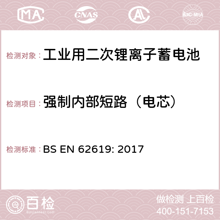 强制内部短路（电芯） 含碱性或其它非酸性电解质的蓄电池和蓄电池组-工业用二次锂离子蓄电池安全要求 BS EN 62619: 2017 7.3.2