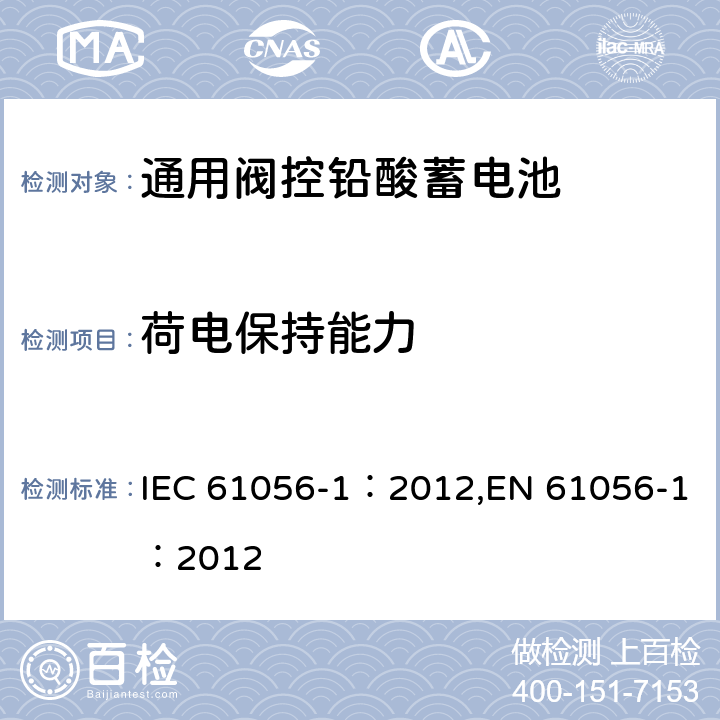 荷电保持能力 通用阀控型铅酸蓄电池—第1部分:通用要求,功能特性—测试方法 IEC 61056-1：2012,EN 61056-1：2012 7.7