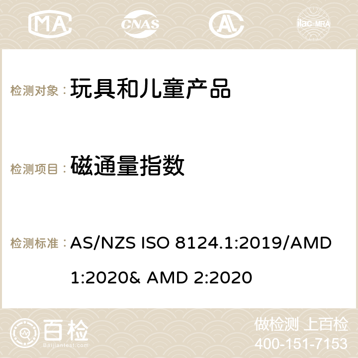 磁通量指数 玩具的安全性 第一部分:机械和物理性能 AS/NZS ISO 8124.1:2019/AMD 1:2020& AMD 2:2020 5.32