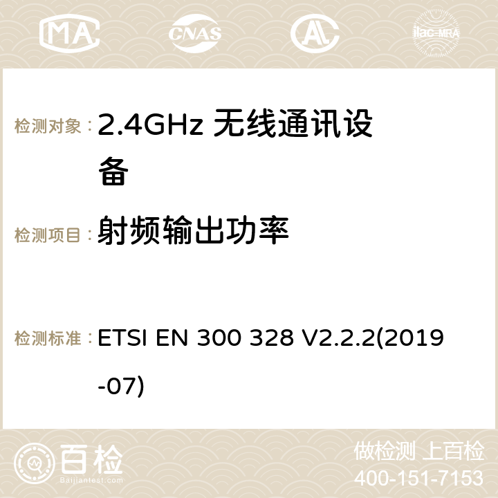射频输出功率 宽带发射系统；工作在2.4GHz频段使用宽带调制技术的数据传输设备；无线电频谱协调标准 ETSI EN 300 328 V2.2.2(2019-07) 4.3.1.2/4.3.2.2