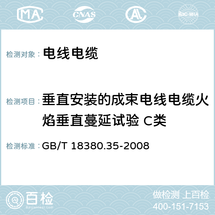 垂直安装的成束电线电缆火焰垂直蔓延试验 C类 电缆和光缆在火焰条件下的燃烧试验 第33部分:垂直安装的成束电线电缆火焰垂直蔓延试验 C类 GB/T 18380.35-2008