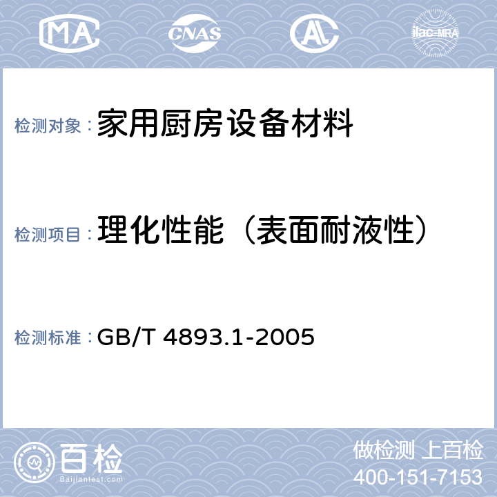 理化性能（表面耐液性） GB/T 4893.1-2005 家具表面耐冷液测定法