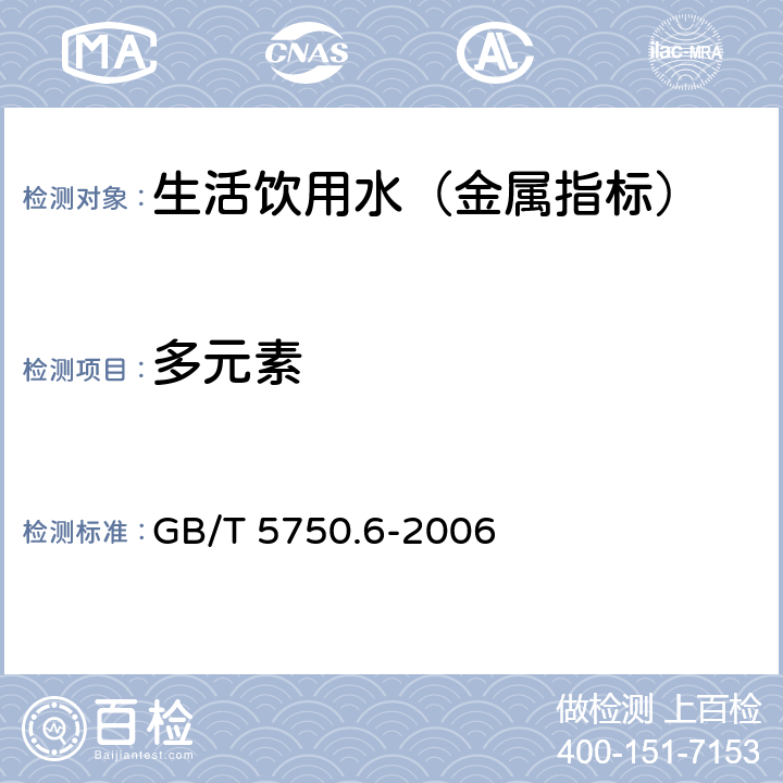 多元素 生活饮用水标准检验方法 金属指标 GB/T 5750.6-2006 1.5 电感耦合等离子体质谱法