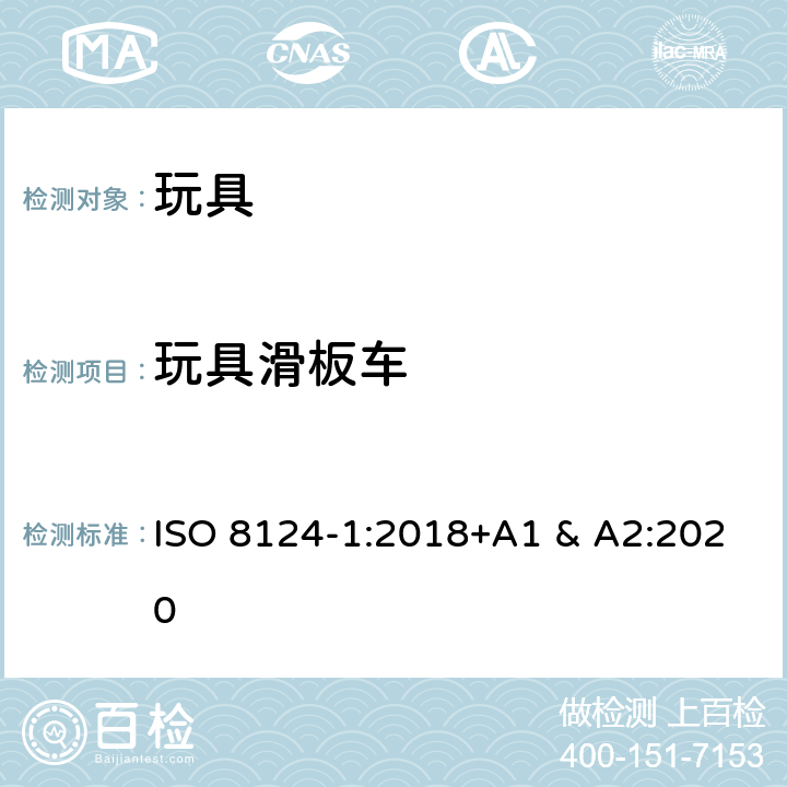 玩具滑板车 国际标准 玩具安全-第1 部分：机械和物理性能 ISO 8124-1:2018+A1 & A2:2020 4.30