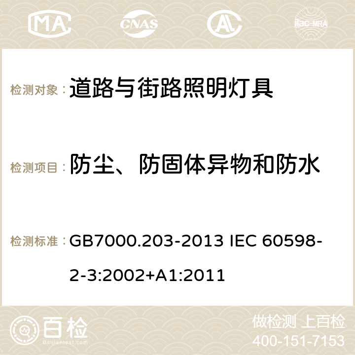 防尘、防固体异物和防水 灯具 第2-3部分:特殊要求 道路与街路照明灯具 GB7000.203-2013 
IEC 60598-2-3:2002+A1:2011 13