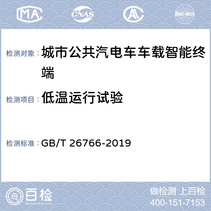 低温运行试验 城市公共交通调度车载信息终端 GB/T 26766-2019 8.8.1.4