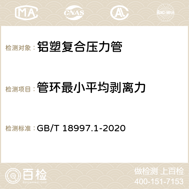 管环最小平均剥离力 《铝塑复合压力管第1部分铝管搭接焊式铝塑管》 GB/T 18997.1-2020 附录B