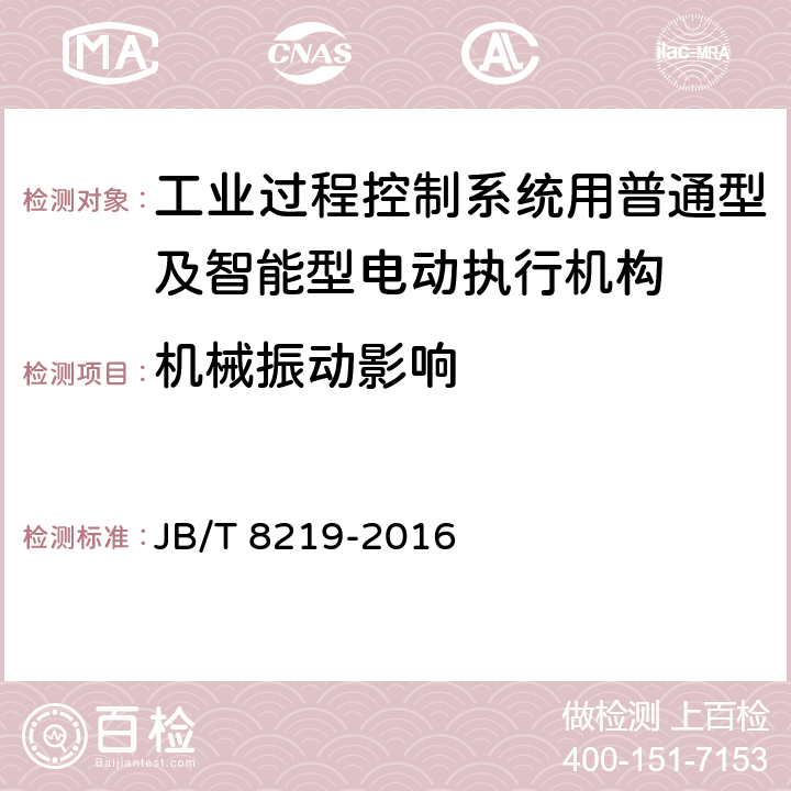 机械振动影响 工业过程控制系统用普通型及智能型电动执行机构 JB/T 8219-2016 7.23