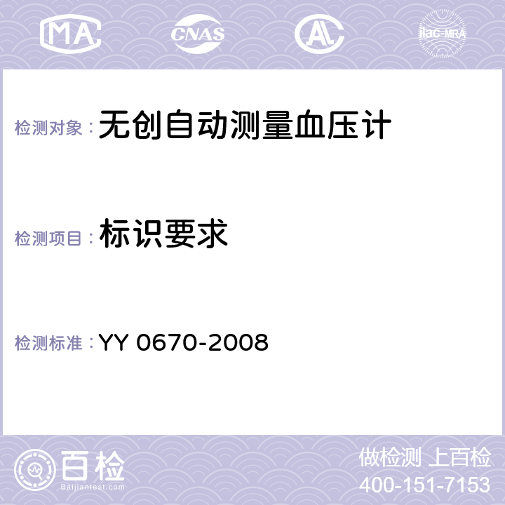 标识要求 无创自动测量血压计 YY 0670-2008 4.2