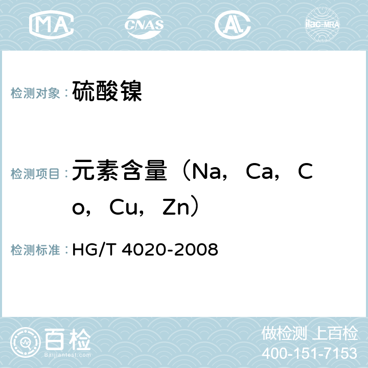 元素含量（Na，Ca，Co，Cu，Zn） 化学试剂 六水合硫酸镍 HG/T 4020-2008