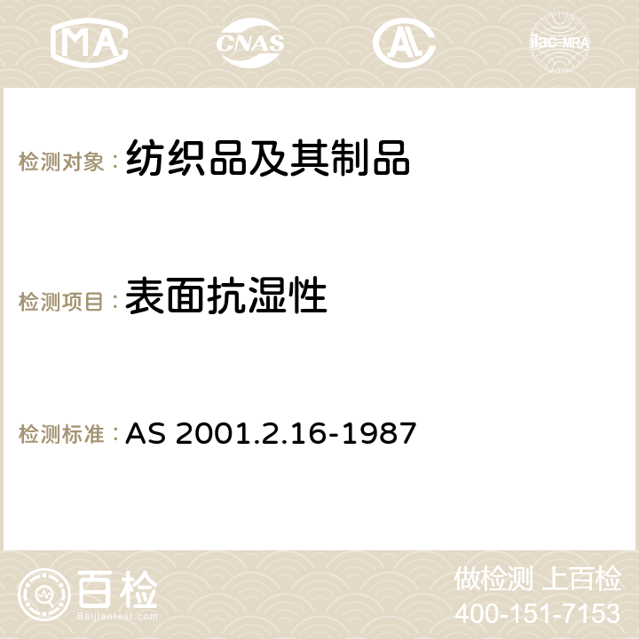 表面抗湿性 纺织织物 表面抗湿性(喷淋法) AS 2001.2.16-1987