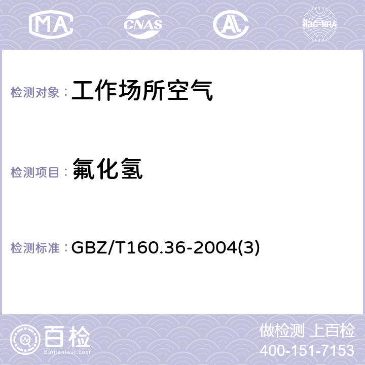 氟化氢 工作场所空气有毒物质测定氟化物 GBZ/T160.36-2004(3)