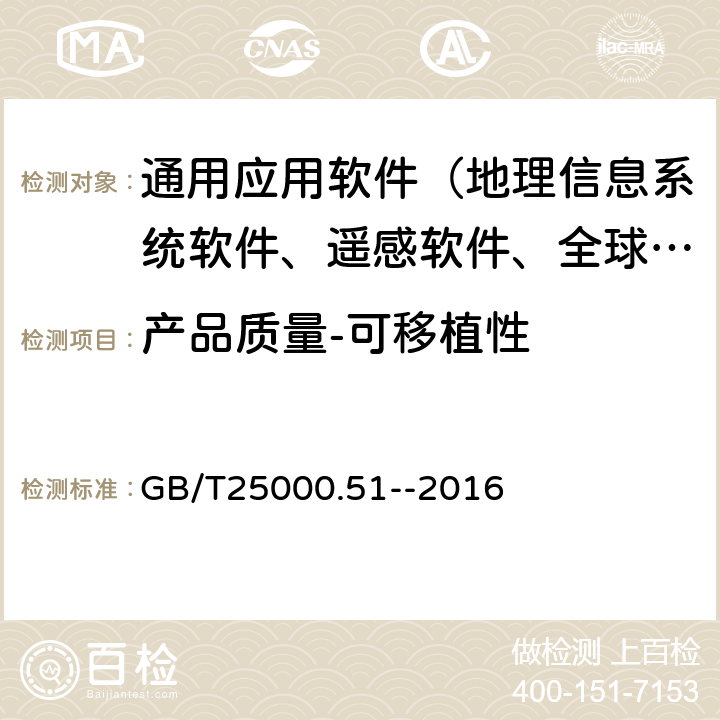 产品质量-可移植性 《系统与软件工程 系统与软件质量要求和评价（SQuaRE）第51部分：就绪可用软件产品（RUSP）的质量要求和测试细则》 GB/T25000.51--2016 5.3.8