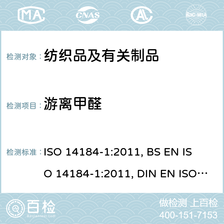 游离甲醛 纺织品-甲醛的测定-第1部分:游离和水解的甲醛(水萃取法) ISO 14184-1:2011, 
BS EN ISO 14184-1:2011, DIN EN ISO 14184-1:2011