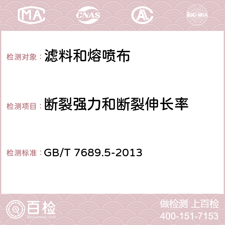 断裂强力和断裂伸长率 增强材料 机织物试验方法 第5部分:玻璃纤维拉伸断裂强力和断裂伸长的测定 GB/T 7689.5-2013