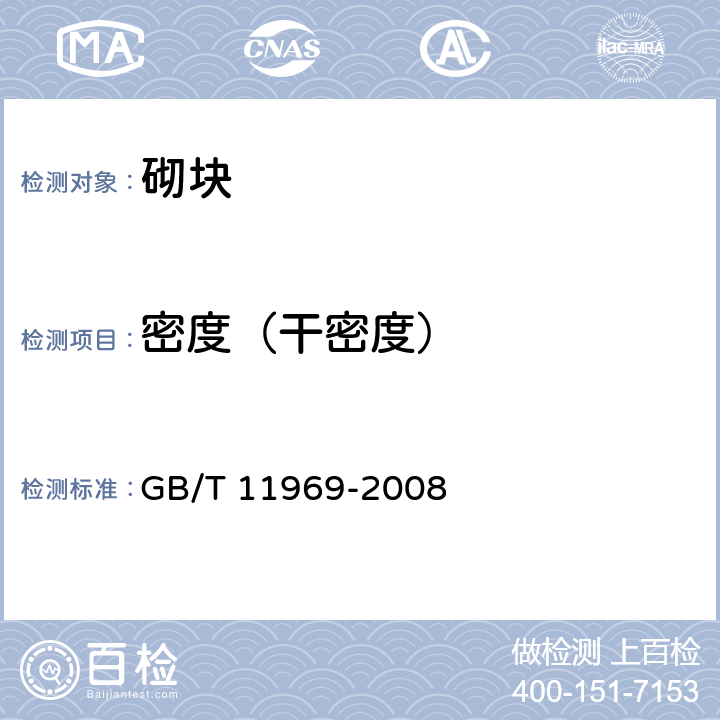 密度（干密度） 蒸压加气混凝土性能试验方法 GB/T 11969-2008