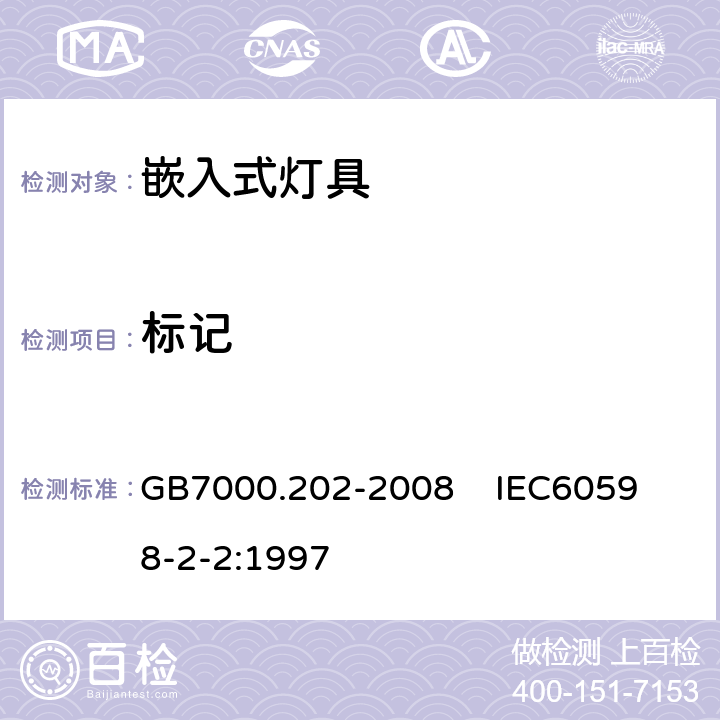 标记 灯具 第2-2部分:特殊要求 嵌入式灯具 GB7000.202-2008 
 IEC60598-2-2:1997 5