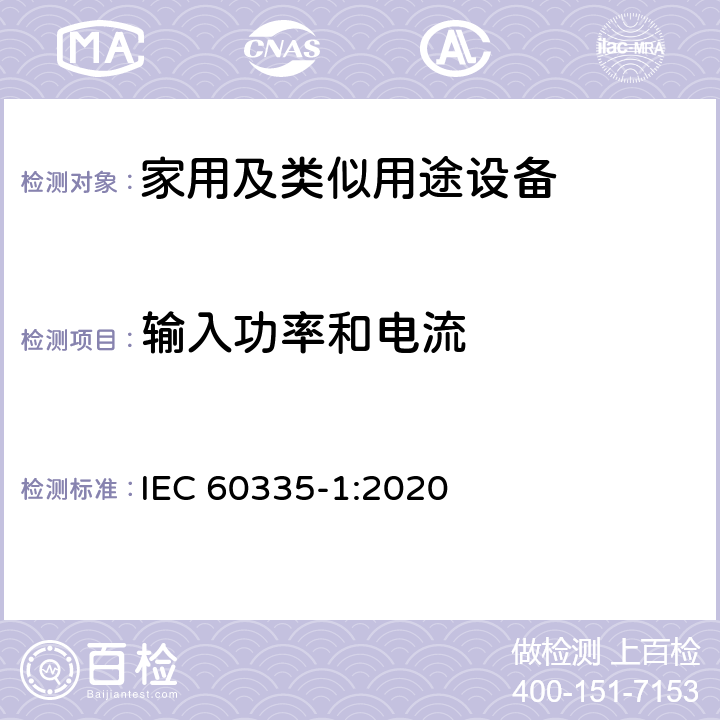 输入功率和电流 家用和类似用途电器的安全第1部分 通用要求 IEC 60335-1:2020 10