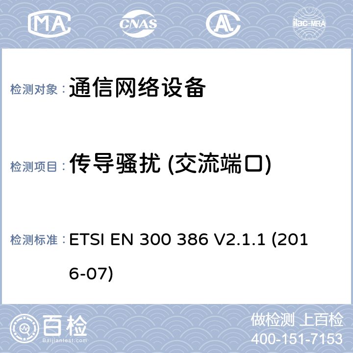 传导骚扰 (交流端口) 电信网络设备的电磁兼容性要求及测量方法 ETSI EN 300 386 V2.1.1 (2016-07) 7.1.2