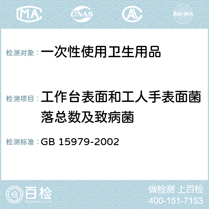 工作台表面和工人手表面菌落总数及致病菌 一次性使用卫生用品卫生标准 GB 15979-2002 附录E2