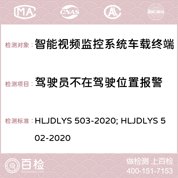 驾驶员不在驾驶位置报警 DLYS 503-202 智能视频监控系统 车载终端技术规范; 道路运输车辆智能视频监控系统 通信协议及数据格式 HLJ0; HLJDLYS 502-2020 5.4.4