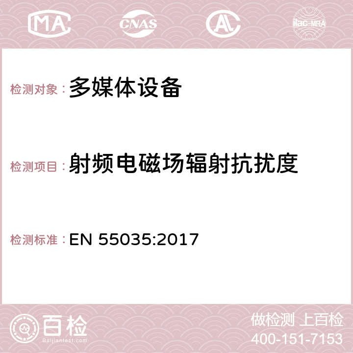 射频电磁场辐射抗扰度 电磁兼容 多媒体设备-抗扰度要求 EN 55035:2017 4.2.2