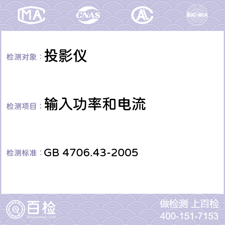 输入功率和电流 家用和类似用途电器的安全 投影仪和类似用途器具的特殊要求 GB 4706.43-2005 10