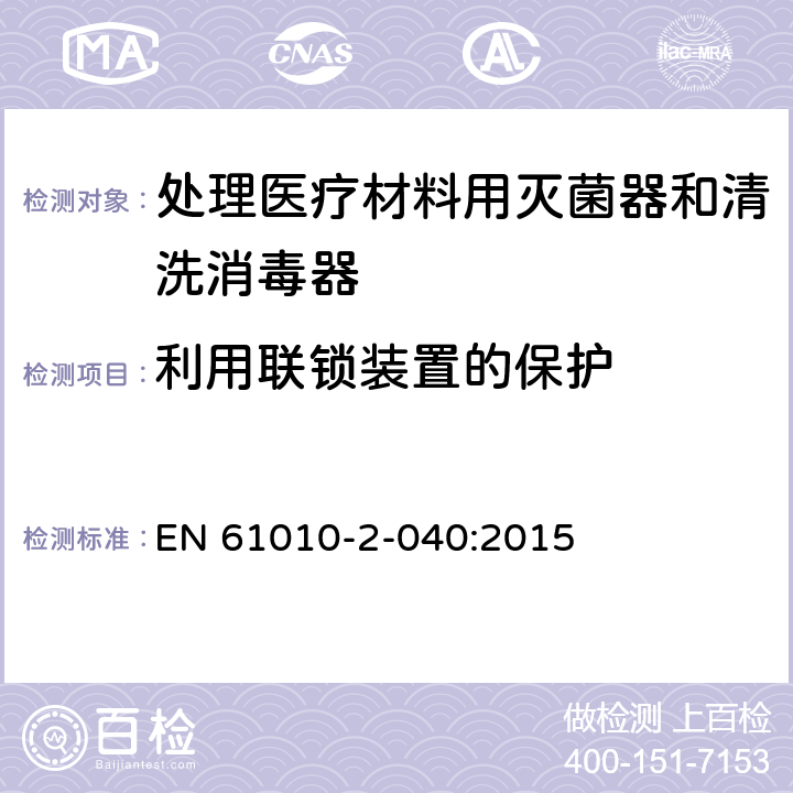 利用联锁装置的保护 测量、控制和实验室用电气设备的安全要求/第2-040部分:处理医疗材料用灭菌器和清洗消毒器的特殊要求 EN 61010-2-040:2015 15