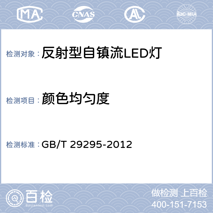 颜色均匀度 反射型自镇流LED灯性能测试方法 GB/T 29295-2012 Clause9.2