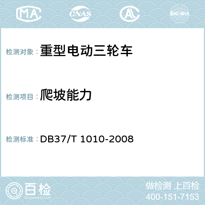 爬坡能力 《重型电动三轮车》 DB37/T 1010-2008 6.1.3