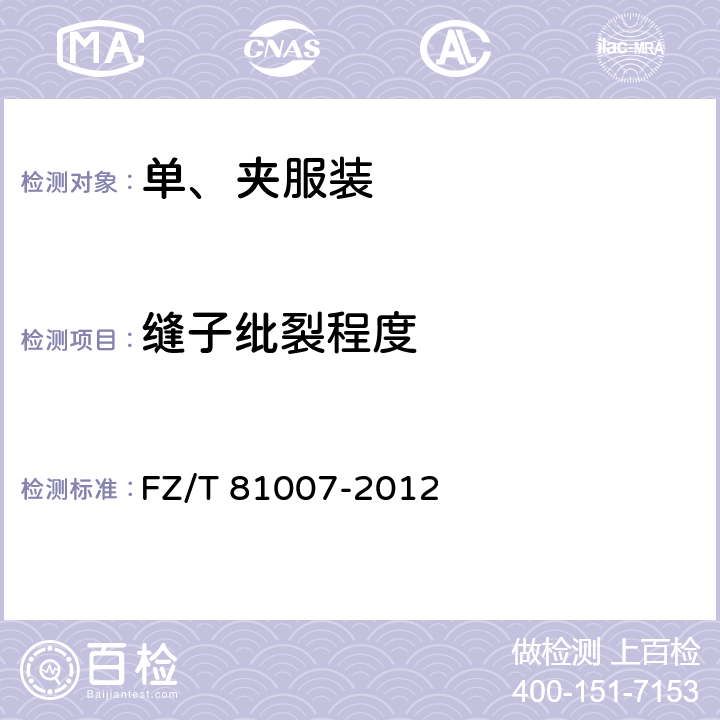 缝子纰裂程度 单、夹服装 FZ/T 81007-2012 附录A