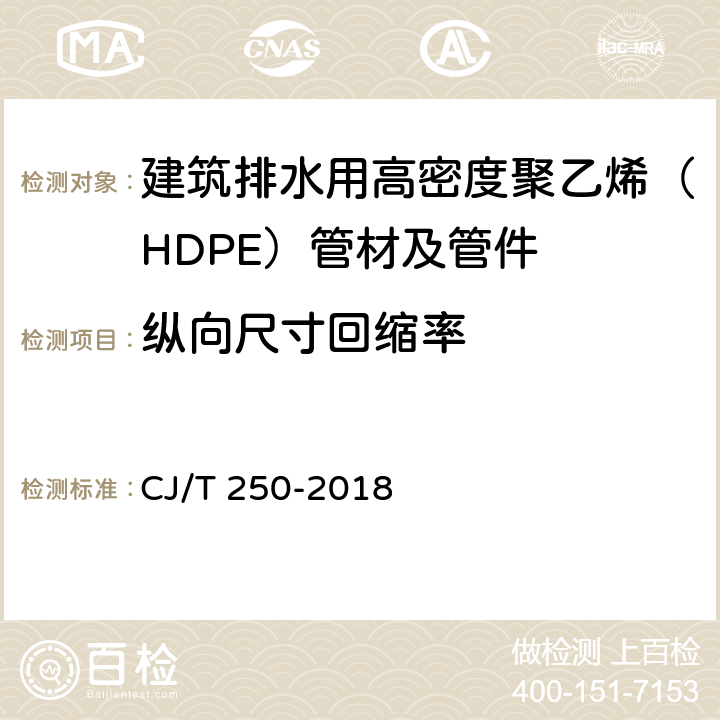 纵向尺寸回缩率 建筑排水用高密度聚乙烯（HDPE）管材及管件 CJ/T 250-2018 7.7