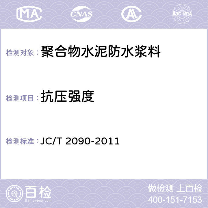 抗压强度 聚合物水泥防水浆料 JC/T 2090-2011 7.9