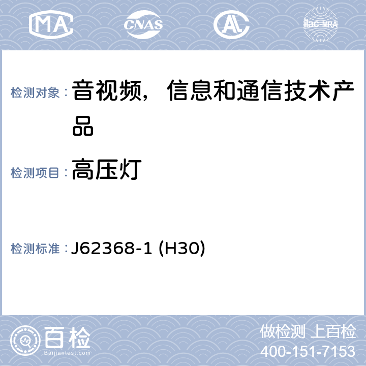高压灯 音视频,信息和通信技术产品,第1部分:安全要求 J62368-1 (H30) 8.5.5.2