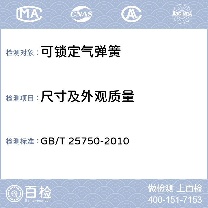 尺寸及外观质量 GB/T 25750-2010 可锁定气弹簧技术条件