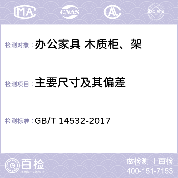 主要尺寸及其偏差 办公家具 木质柜、架 GB/T 14532-2017 6.3