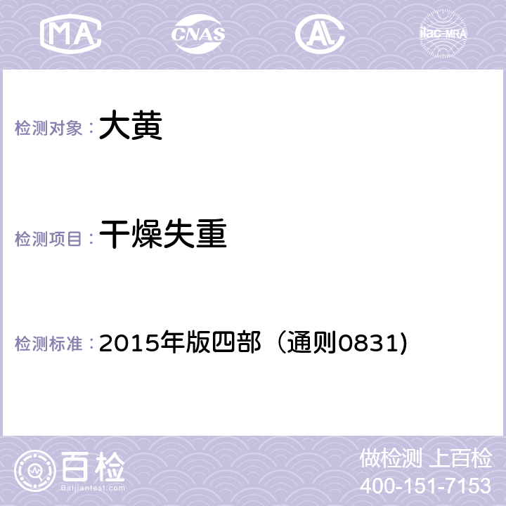 干燥失重 《中國(guó)藥典》 2015年版四部（通則0831)