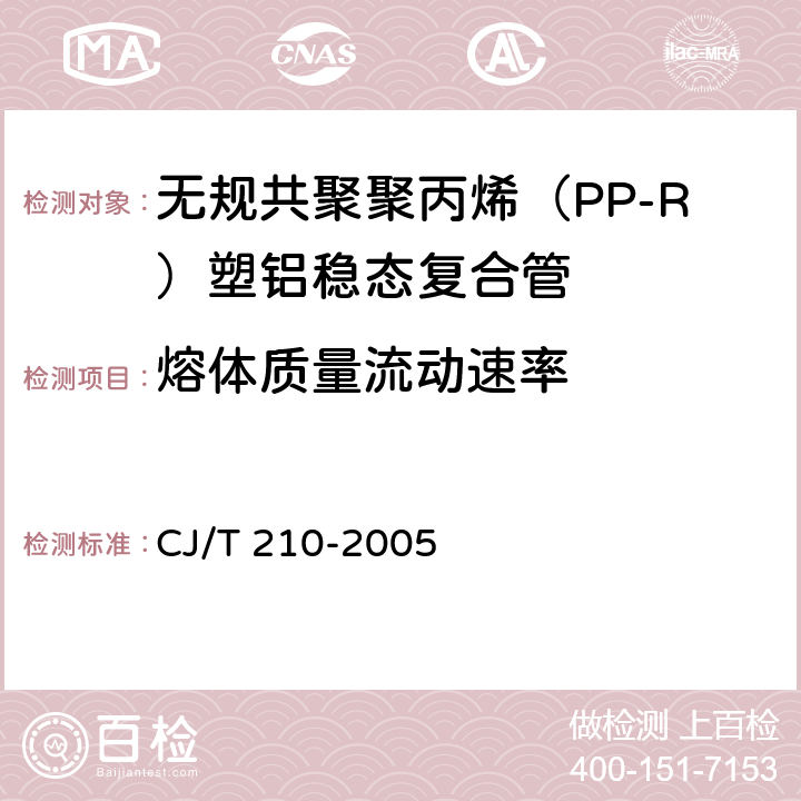 熔体质量流动速率 无规共聚聚丙烯（PP-R）塑铝稳态复合管 CJ/T 210-2005 7.9