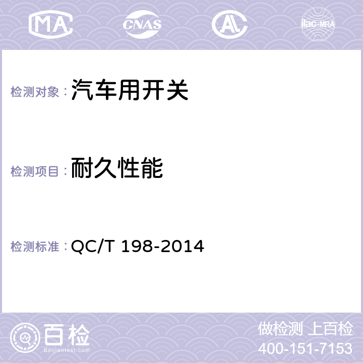 耐久性能 汽车用开关通用技术条件 QC/T 198-2014 5.26