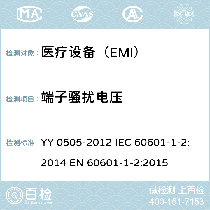 端子骚扰电压 医用电气设备 第1-2部分:安全通用要求并列标准:电磁兼容要求和试验 YY 0505-2012 IEC 60601-1-2:2014 EN 60601-1-2:2015 36.2.1